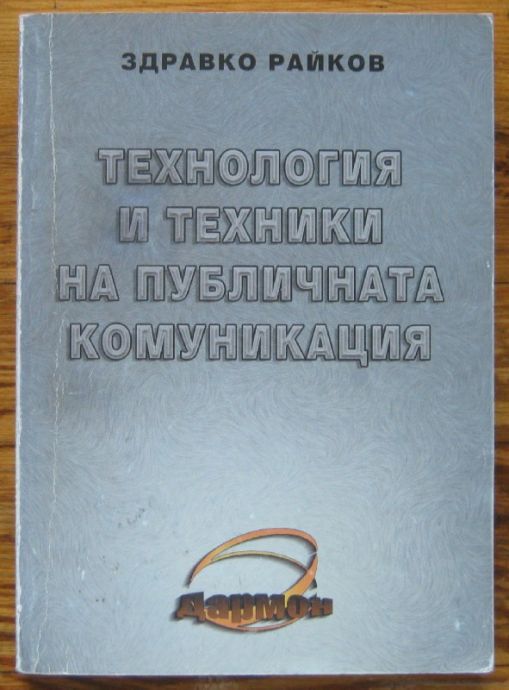 ТЕХНОЛОГИЯ И ТЕХНИКИ НА ПУБЛИЧНАТА КОМУНИКАЦИЯ, ЗДРАВКО РАЙКОВ, 2001 Г.